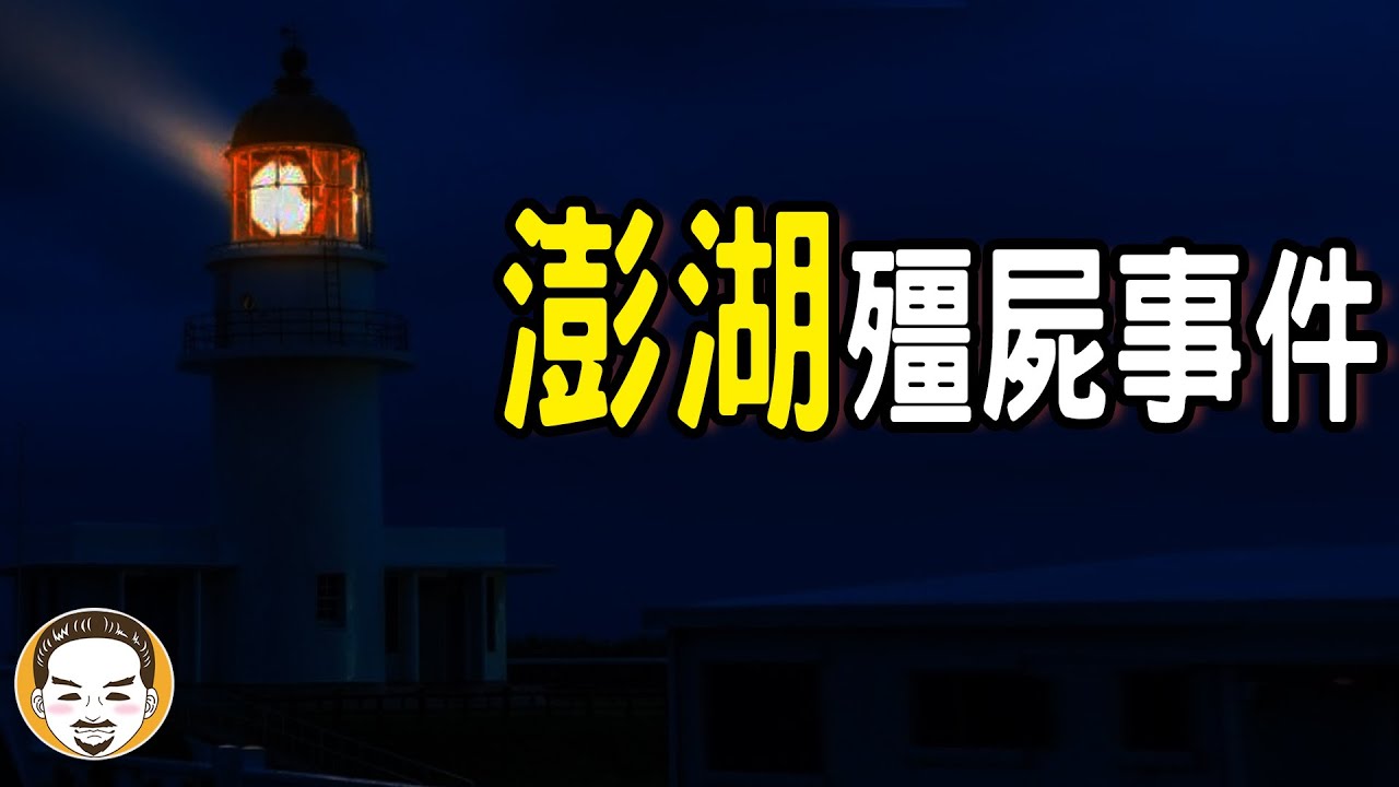 【老王說】當地人說：我們夫妻親眼看見! 澎湖最離奇的事件，到底是不是殭屍?  |  真人真事靈異故事!!