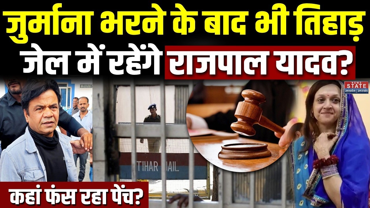 Rajpal Yadav Tihar Jail : जुर्माना भरने के बाद भी तिहाड़ जेल में रहेंगे राजपाल ? HC | Check Bounce