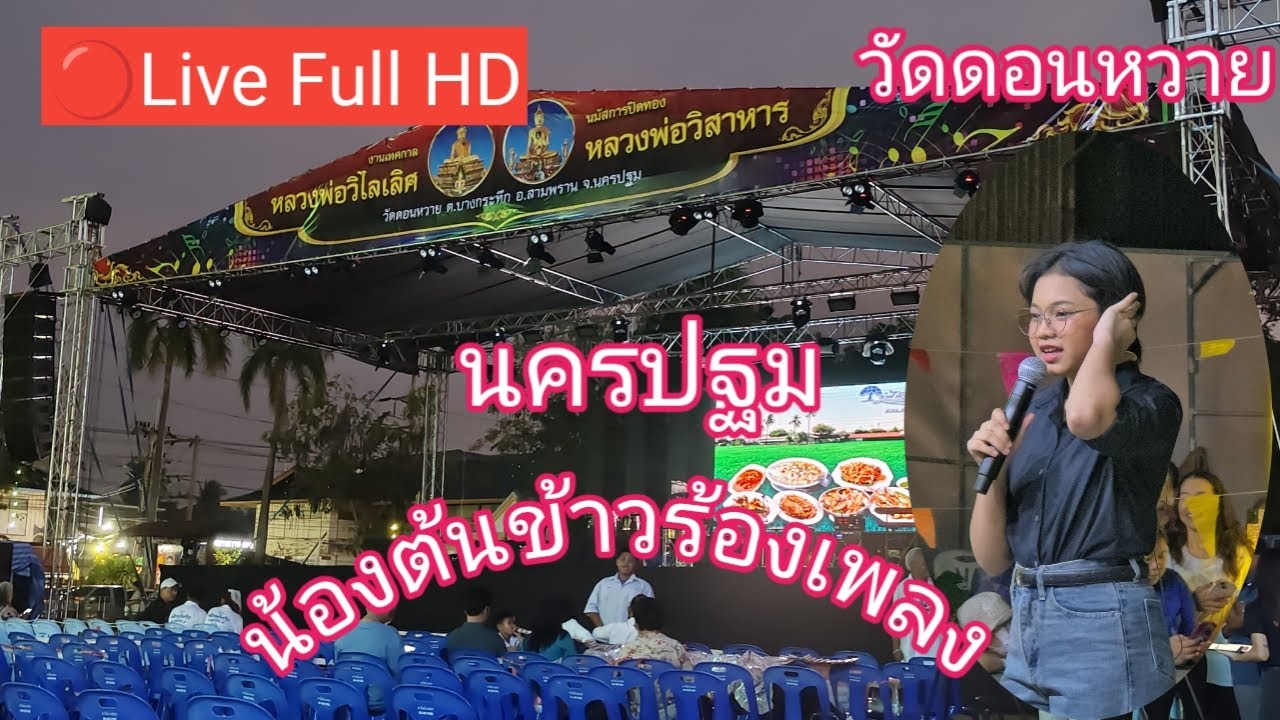 ไลฟ์สด🔴 น้องต้นข้าวร้อง ที่วัดดอนหวาย ต.บางกระทึก อ.สามพราน จ.นครปฐม
11/02/2569