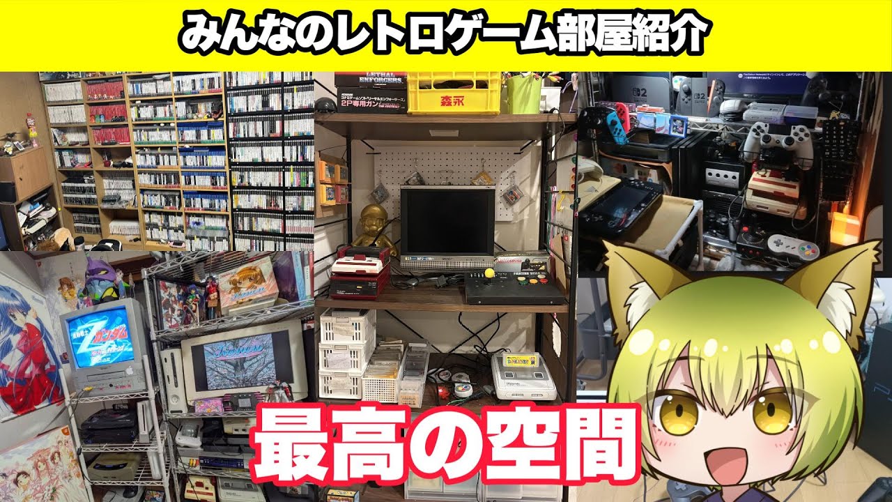 みんなのレトロゲーム部屋紹介！！セイゾーの部屋も紹介！！