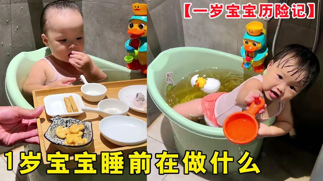 1岁30斤的宝宝睡前1小时都在做什么！泡公主浴吃夜宵，这生活太会享受了！【露兮粑粑】