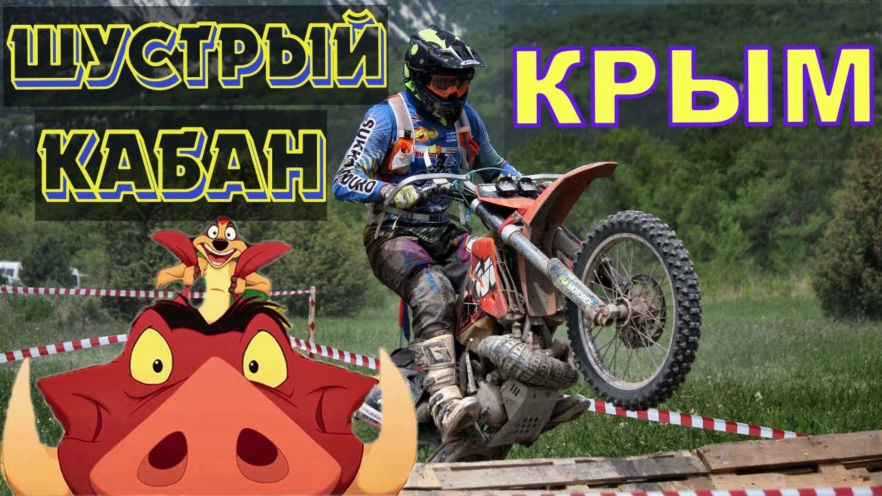 Хард эндуро гонка в Крыму. Шустрый Кабан 2021. Гоночный день
