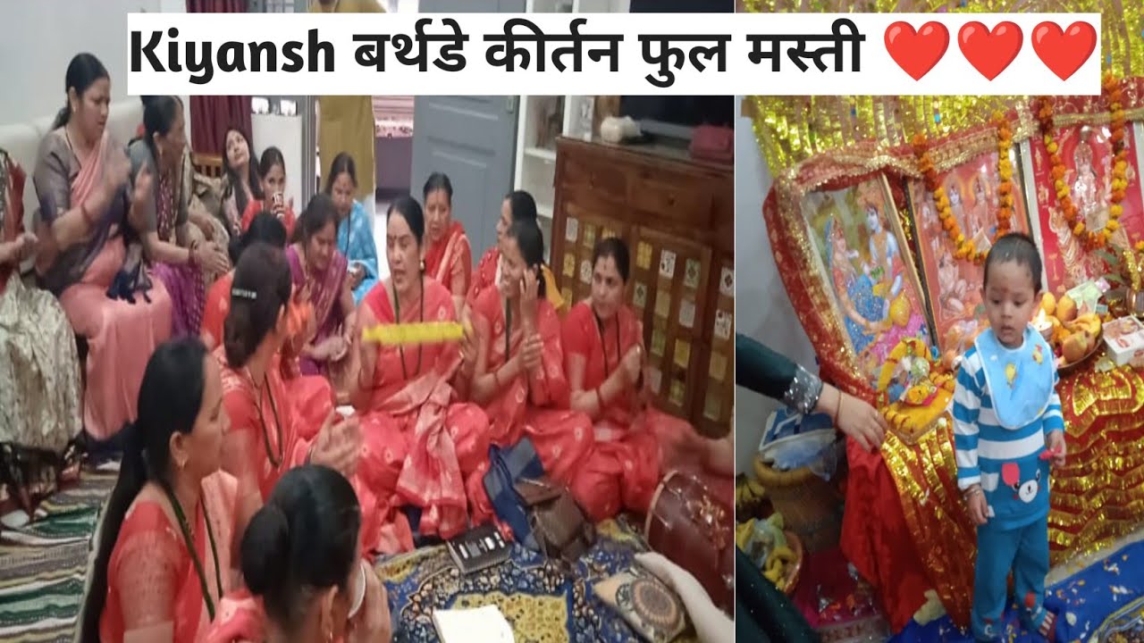 Kiyansh के जन्मदिन के कीर्तन में सब खूब नाचे और गाए ❤️❤️❤️🎂🎂🎂🎉🎉🕉️🕉️🕉️🕉️
