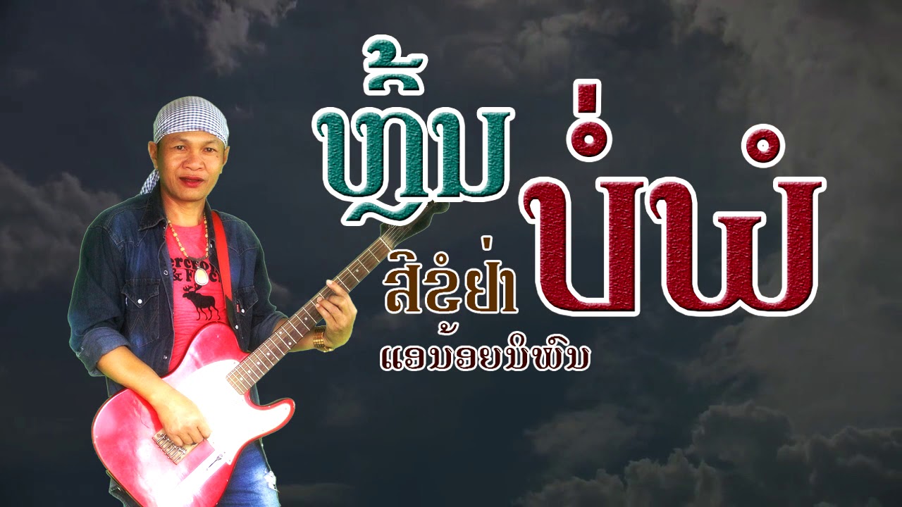 ຫຼິ້ນບໍ່ພໍສິຂໍຢ່າ ແອນ້ອຍ ນິພົນ หลิ้นบ่อพอสิขออย่า แอน้อย นิพน