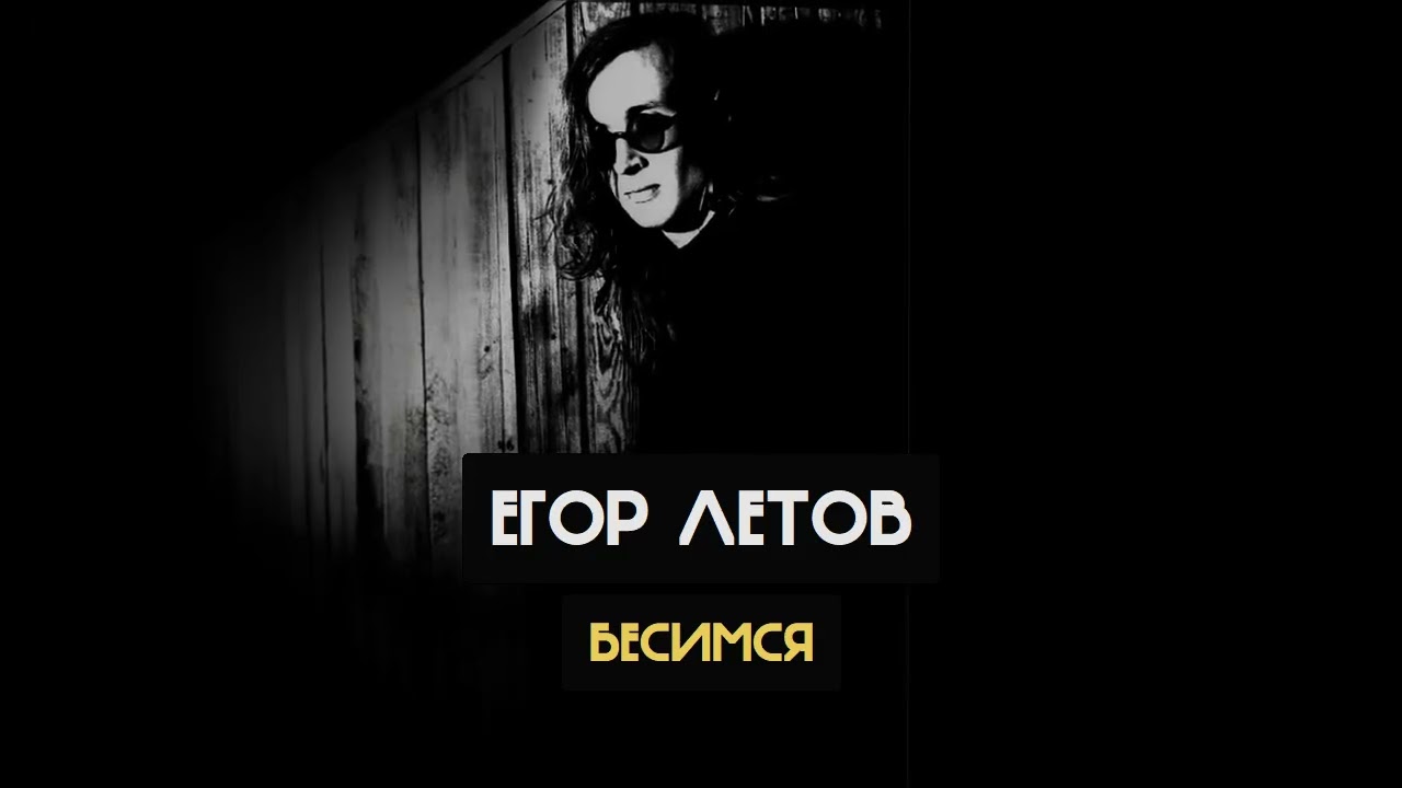 Егор Летов - Бесимся (Веня Д’Ркин Ai cover)