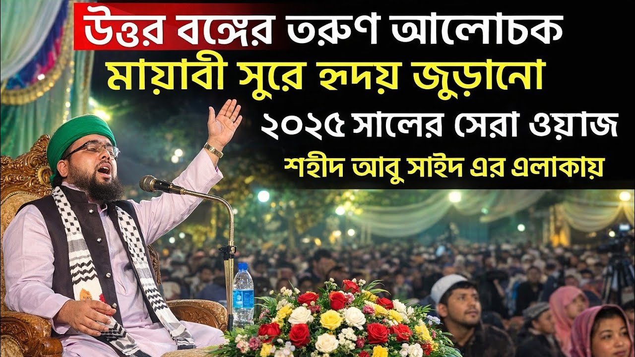 উত্তরবঙ্গের তরুন আলোচক ইতিহাসের সেরা মায়াবী সুরে আলোচনা করলেন আনোয়ারুল ইসলাম বিপ্লবী #waz