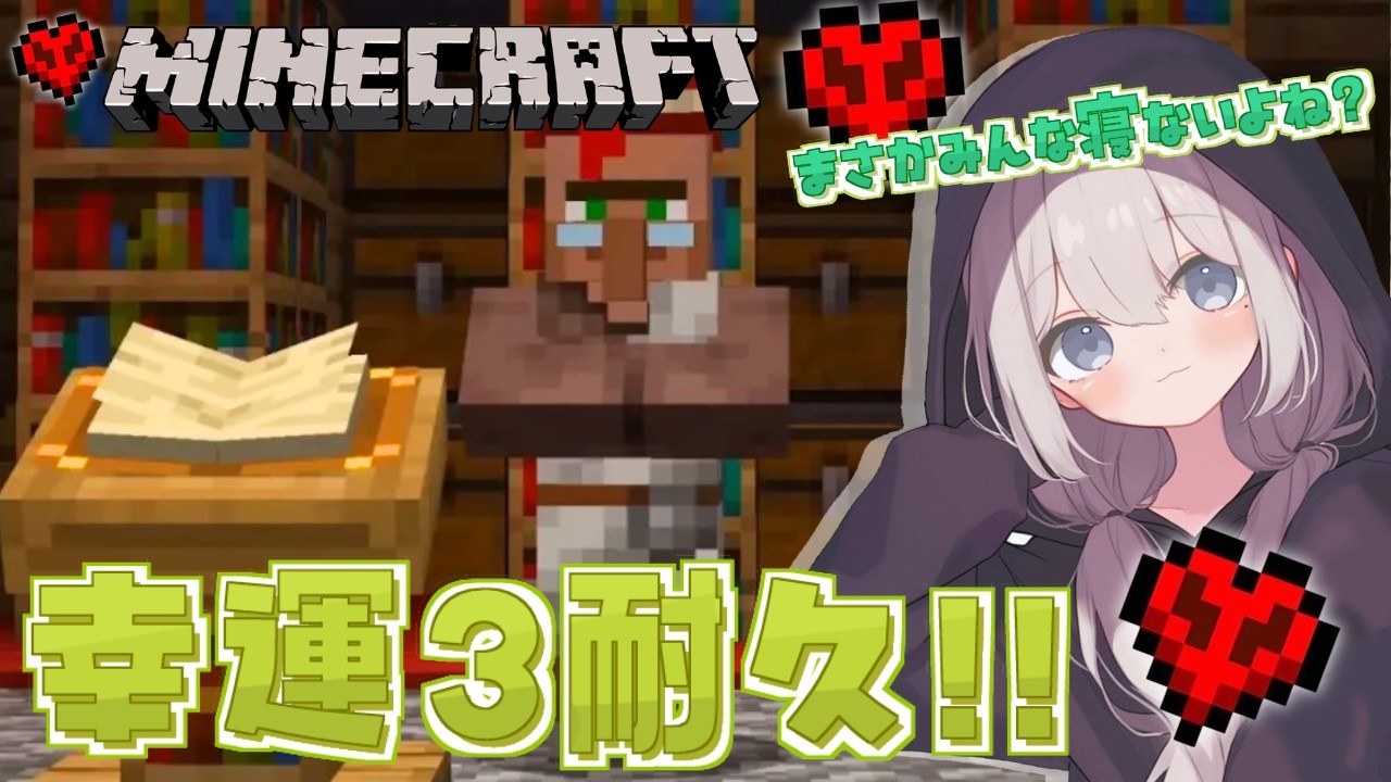 【#マインクラフト 】幸運3の村人耐久！！え、みんな寝るの…？🏠🏠🏠