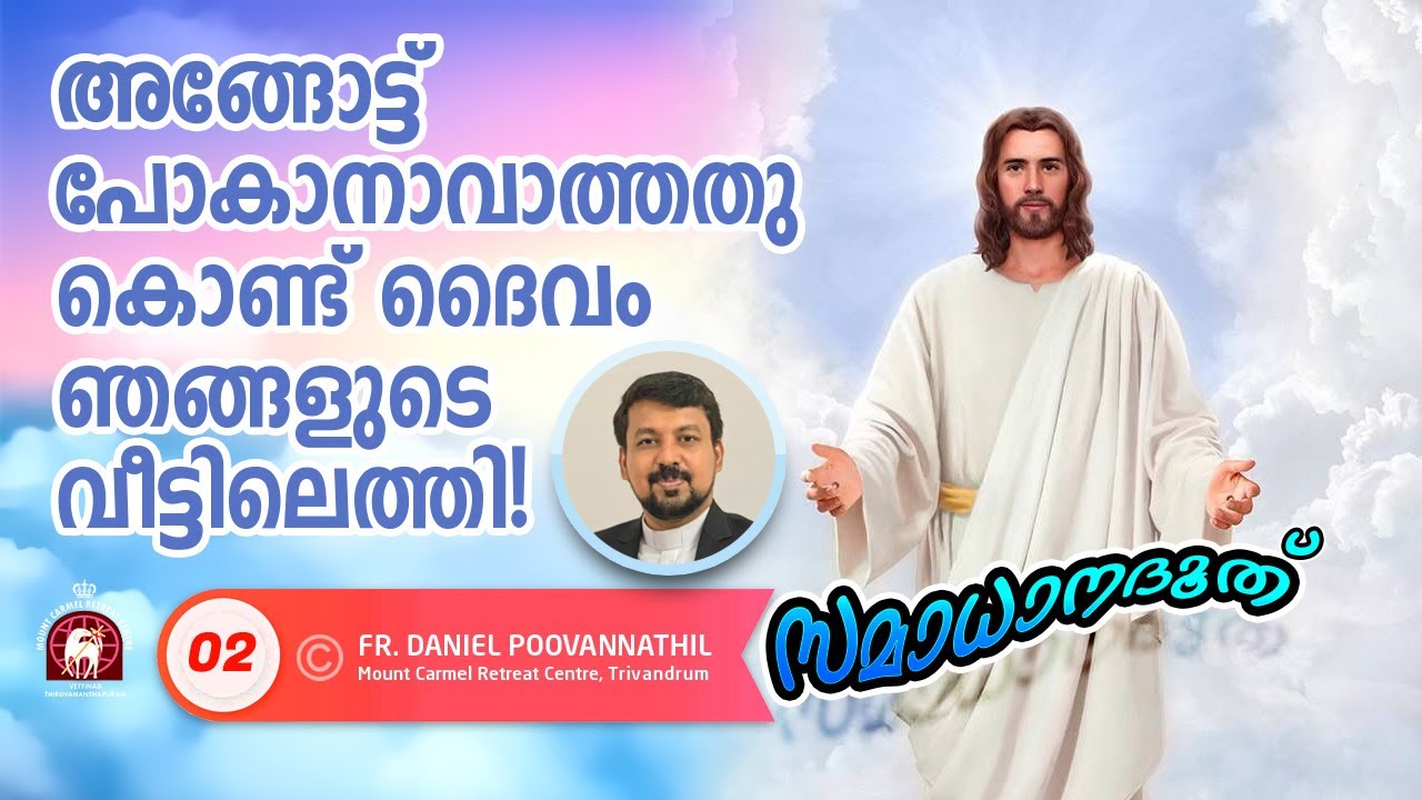 അങ്ങോട്ട് പോകാനാവാത്തതുകൊണ്ട് ദൈവം ഞങ്ങളുടെ വീട്ടിലെത്തി! Fr Daniel Poovannathil powerful message
