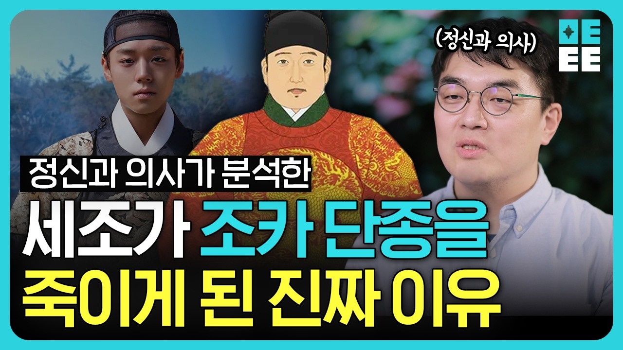 [왕과 사는 남자]  단종의 저주? 정신과 의사가 본 세조의 불안과 붕괴