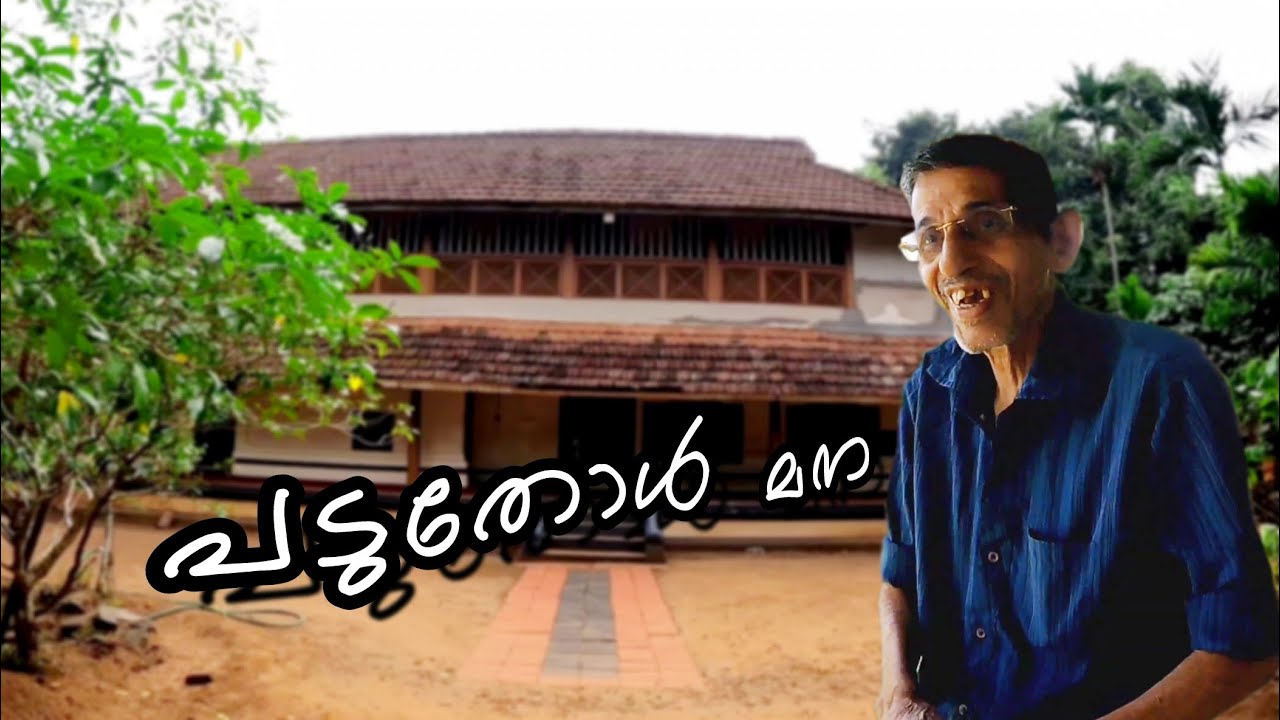 പാഴൂർ പടുതോൾ മന | ശങ്കരാചാര്യരുടെ അമ്മ വീട് | Pazhoor Paduthol Mana, Piravom