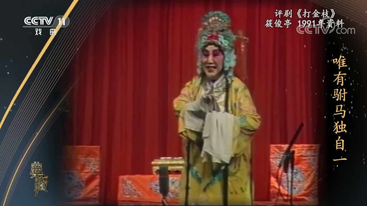 [典藏]评剧《打金枝》 表演：筱俊亭|中华戏韵
