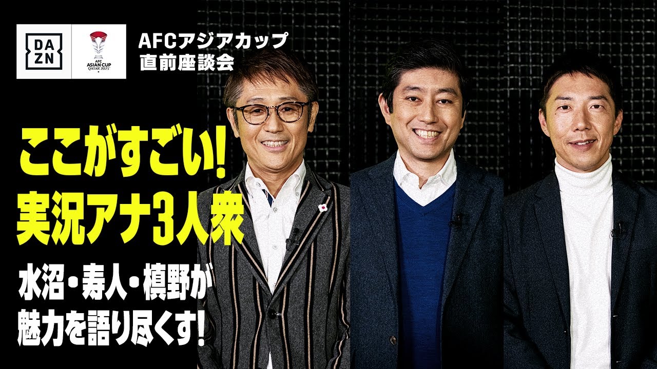 【水沼・寿人・槙野が語る！ここがすごいぞ実況陣！】下田さん、野村さん、桑原さんの魅力を語る｜AFCアジアカップ 直前座談会 アフタートーク