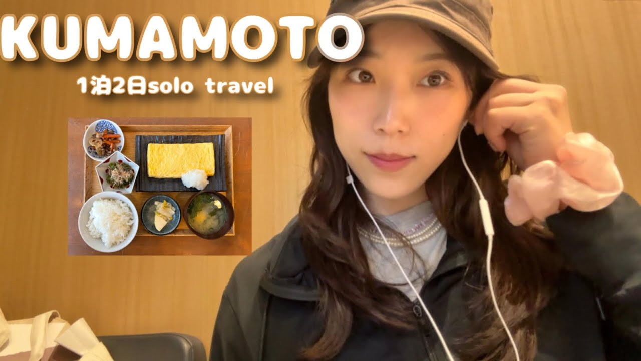 熊本vlog】一人旅🐻山の出会いは一期一会だよね🌿阿蘇／草千里／杵島岳登山／黒川温泉