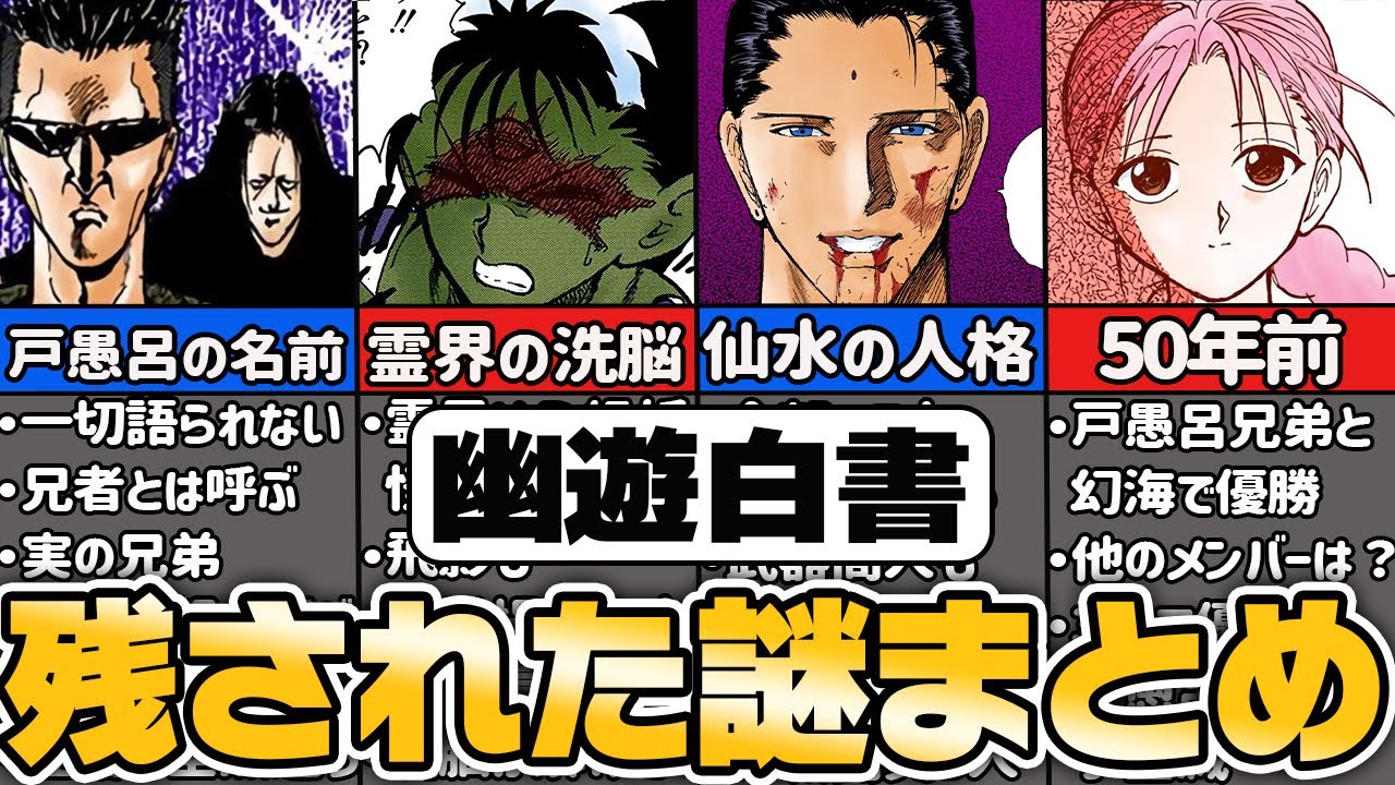 幽遊白書に残された謎10選【ゆっくり解説】