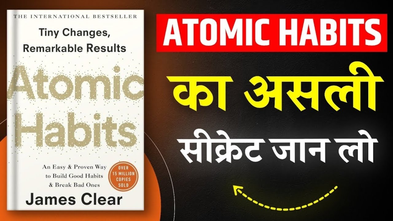 ATOMIC HABITS का असली सीक्रेट जान लो | Tiny Changes से Life बदलने का आसान तरीका 🔥 | James Clear