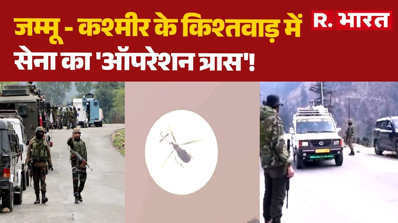 Jammu Kashmir News: जम्मू - कश्मीर के किश्तवाड़ में सेना का 'ऑपरेशन त्रास'! |  Kishtwar Encounter