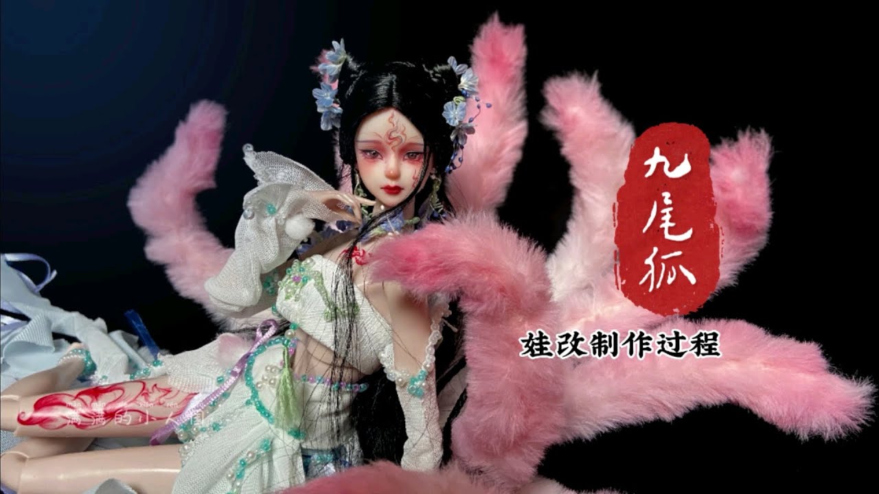 【BJD娃改】做一隻九尾小狐仙，超凡脫俗，仙氣滿滿！| 满满的小人国