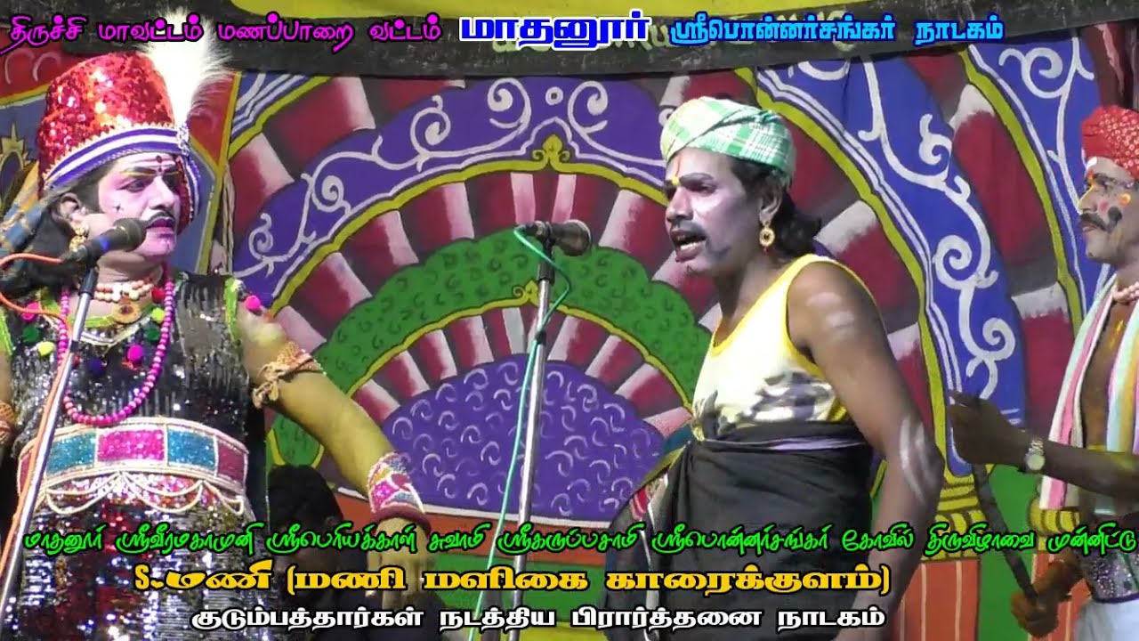 மாதனூர் பொன்னர் சங்கர் நாடகம் 2021 பகுதி 3