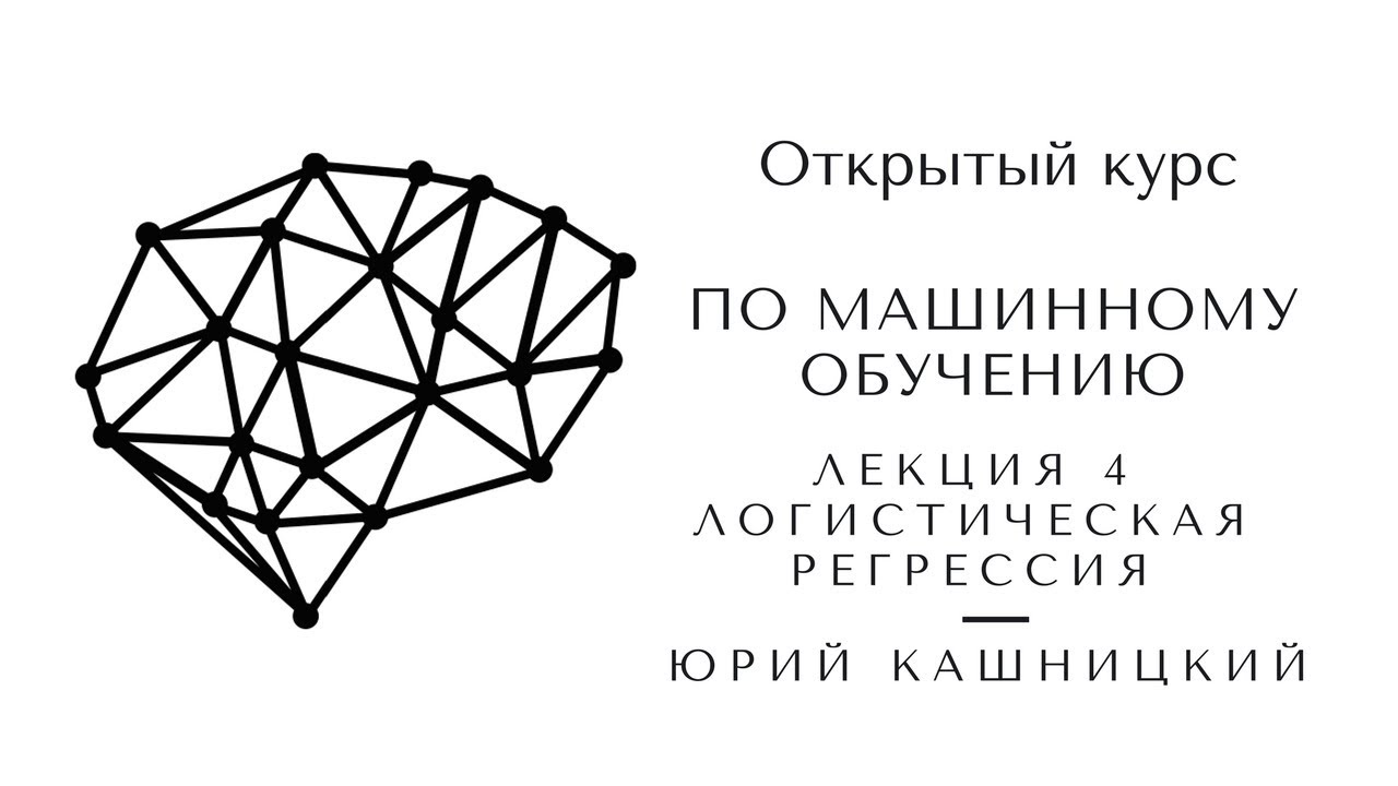 Лекция 4. Логистическая регрессия. Открытый курс OpenDataScience по машинному обучению mlcourse.ai