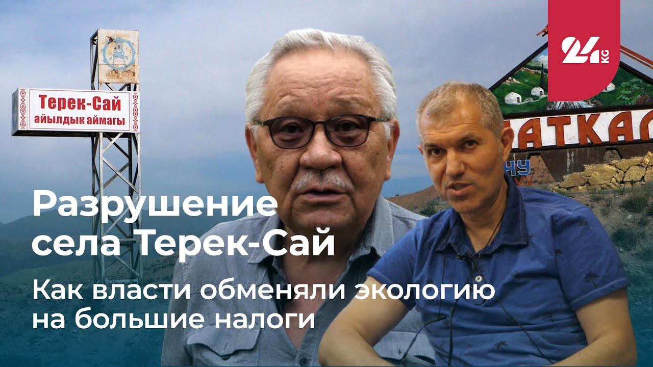 Разрушение села Терек-Сай. Как власти обменяли экологию на большие налоги
