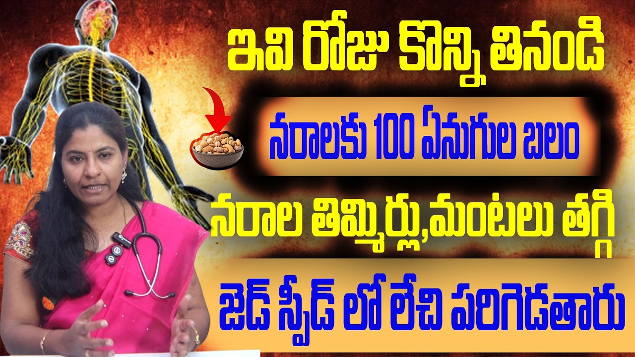 ఇవి రోజు కొన్ని తినండి నరాలకు 100 ఏనుగుల బలం నరాల తిమ్మిర్లు,మంటలు తగ్గి జెడ్ స్పీడ్ ||DR SREVIDYA