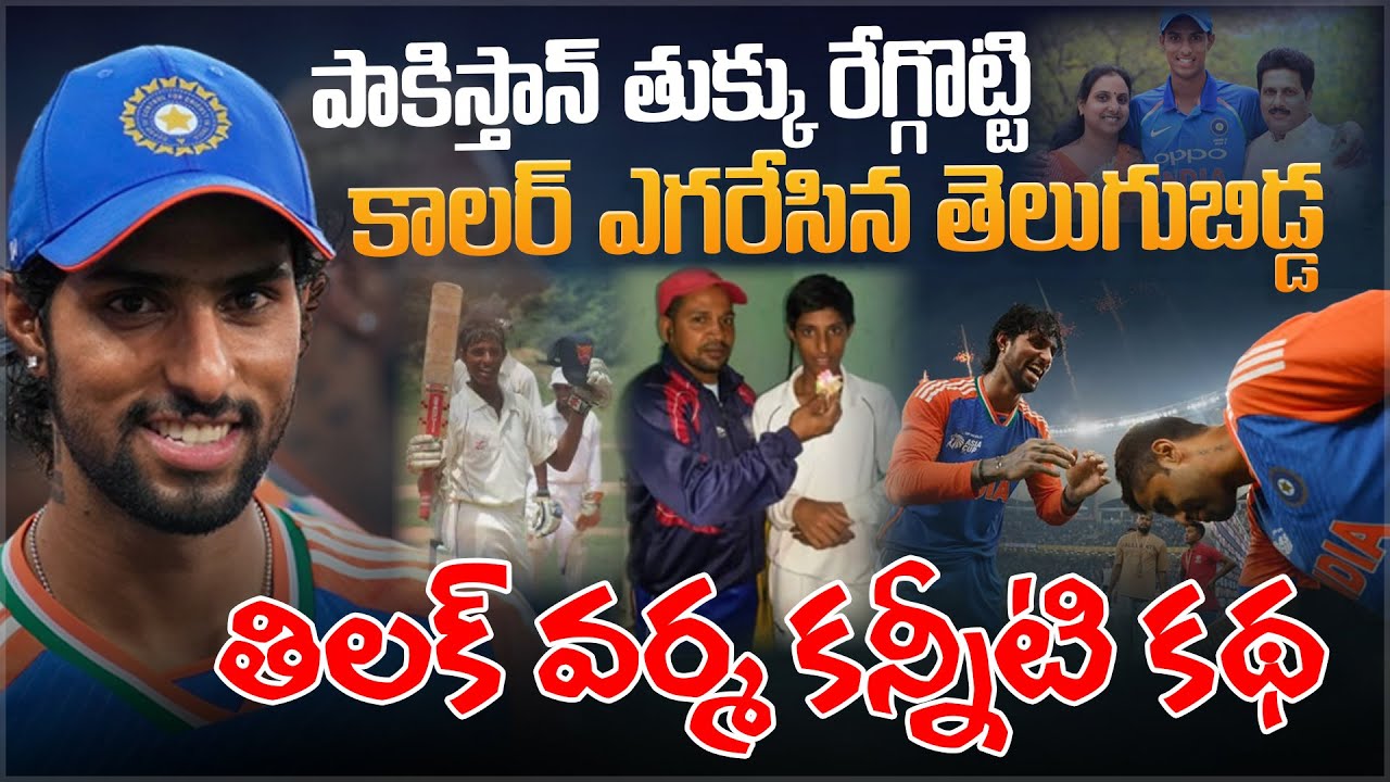 తిలక్ వర్మ కన్నీటి కథ😢| Indian Cricketer Tilak Varma Emotional Story | India vs Pakistan | Aadhan