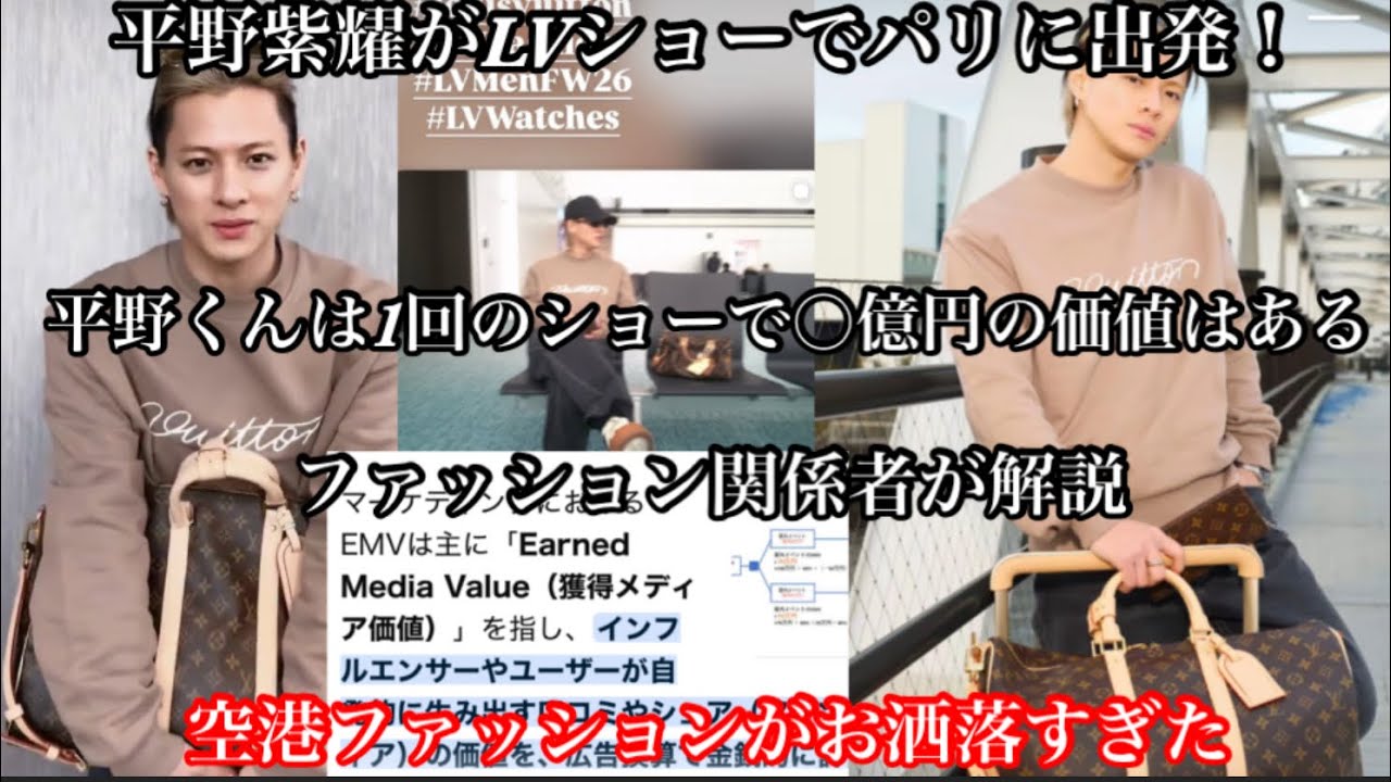 【Number_i】 平野紫耀がLVショーでパリに出発！彼は1回のショーで〇億円の価値はある？空港ファッションがお洒落すぎ！ファッション関係者が解説！