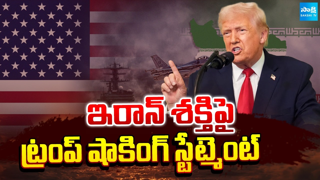 మిడిల్ ఈస్ట్ పై ప్రమాదం? || Trump Strong Statement on Middle East Tensions | @SakshiTV
