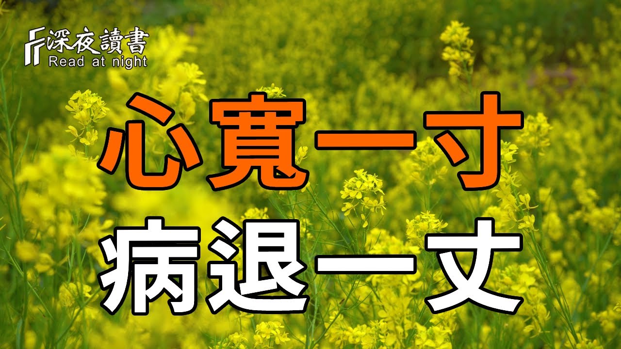 養情緒就是養命！這10句醒世恒言，渡了無數人，聽完瞬間豁然開朗【深夜讀書】#人生感悟 #正能量 #情感 #晚年幸福 #深夜讀書  #内耗 #焦慮 #安靜#命理