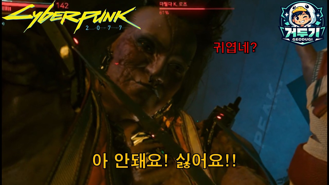 진짜 절대 제 스타일 아니니까 저리 가주세요..!!  - 사이버펑크2077 #cyberpunk2077 #사이버펑크2077  #싱글게임 #게임영상 #거두기 #거위적오리두기