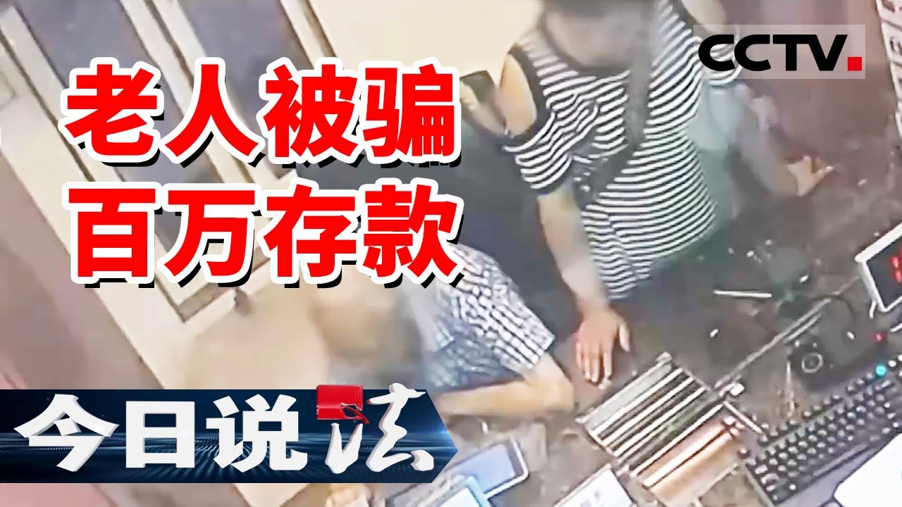 《今日说法》广州一对老人被骗百万存款！骗子曾是养老院职工！20241120 | CCTV今日说法官方频道