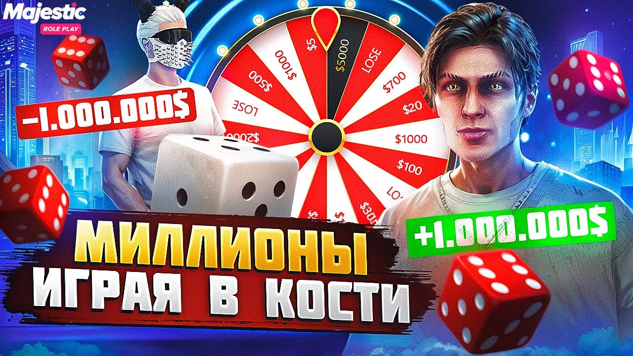 ДЕЛАЙ МИЛЛИОНЫ ИГРАЯ В КОСТИ на MAJESTIC RP / GTA 5 RP