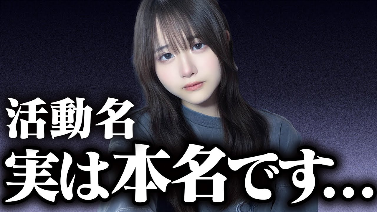 本名について
