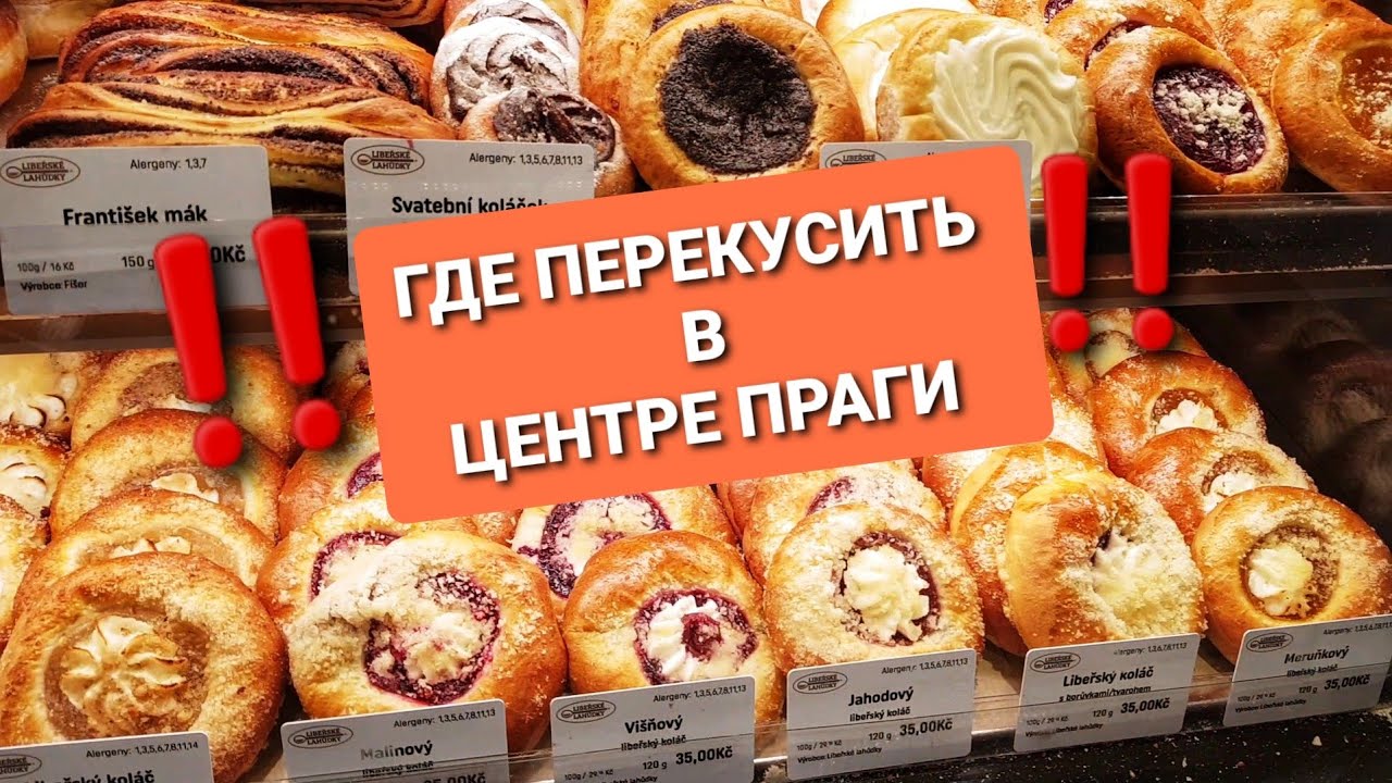 ПРАГА ЦЕНТР/ГДЕ ВКУСНО ПОЕСТЬ/Libeřské Lahůdky/Обзор.ЧЕХИЯ ВЛОГ ЭЛЕН #замужзачеха #жизньвчехии