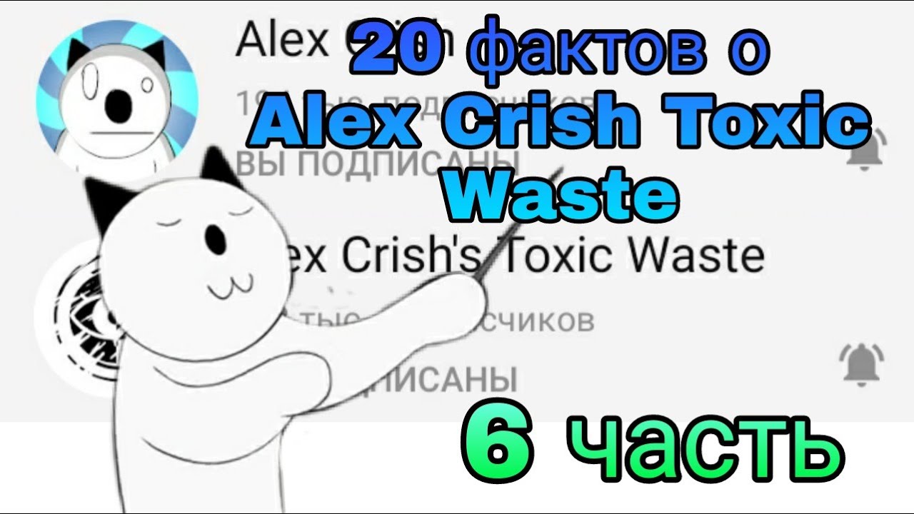 20 фактов о Alex Crish Toxic Waste (6 часть)