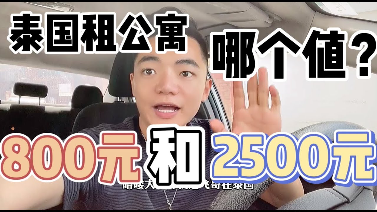 800元在泰国租公寓，原来这么好，对比800元和2500元公寓那个值？