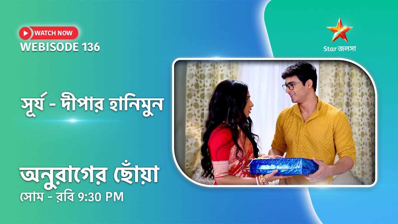 Webisode 136। অনুরাগের ছোঁয়া। সূর্য - দীপার হানিমুন।