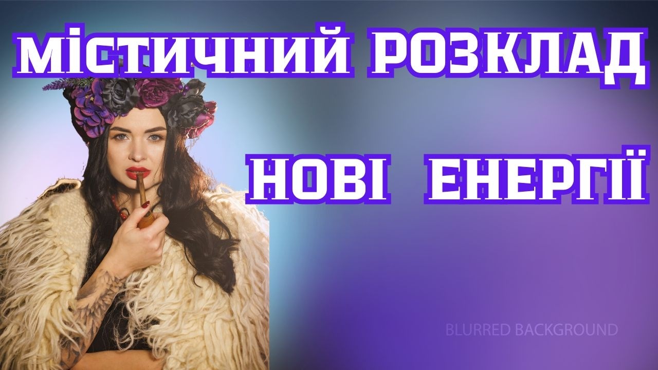 Нові енергії. Містичний розклад