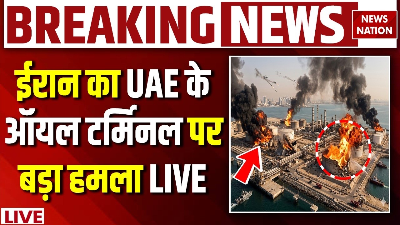 Iran Strike on UAE Fujairah Port Oil Terminal Live: ईरान का UAE के ऑयल टर्मिनल पर बड़ा हमला | Trump