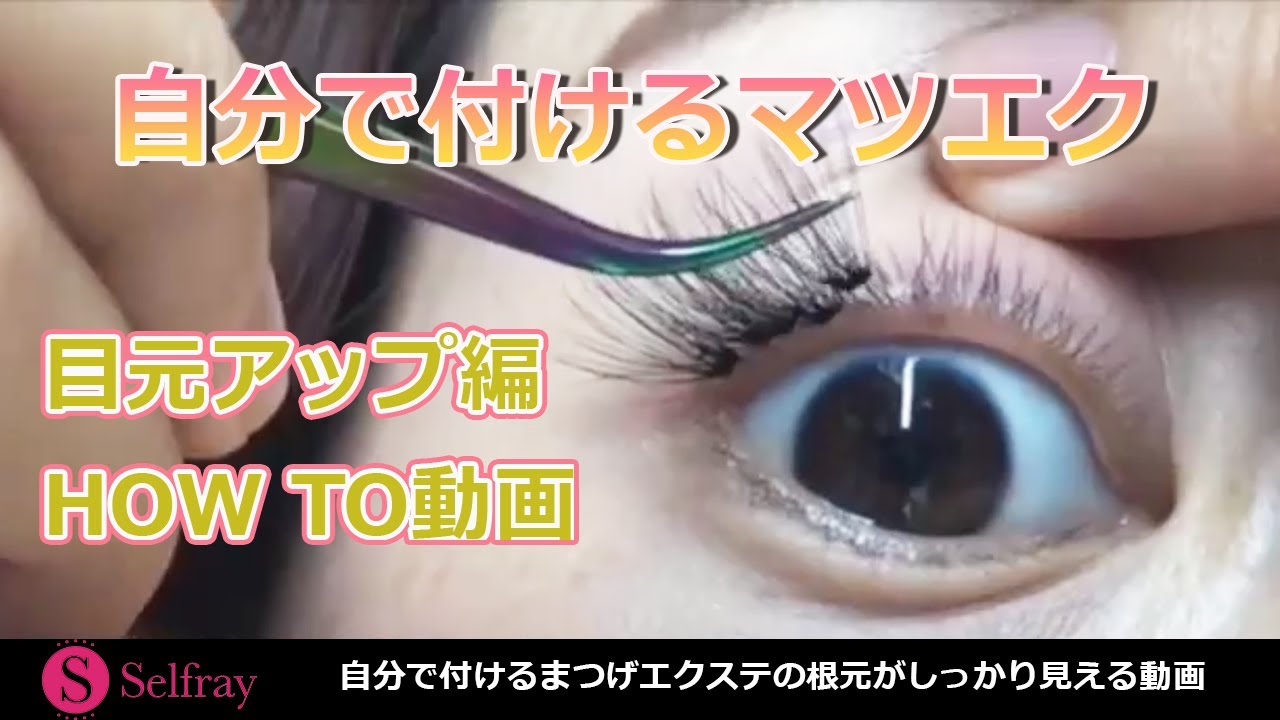 【目元アップ編】セルフマツエク専門商材ショップが教えるHOW TO動画【セルフマツエク】
