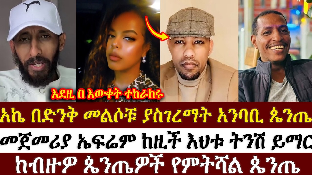 አኬ በድንቅ መልሶቹ ያስገረማት አንባቢ ጴንጤ  | አኬ ሐዋርያዊ መልሶች |