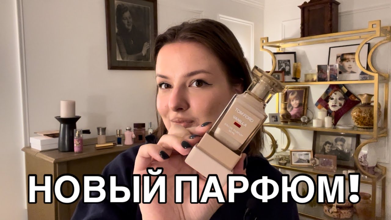 ЛУЧШАЯ ВАНИЛЬ У ФОРДА? СПОНТАННЫЕ ПАРФЮМЕРНЫЕ НОВИНКИ! ОБЗОР OREBELLA NIGHTCAP, TOM FORD VANILLA