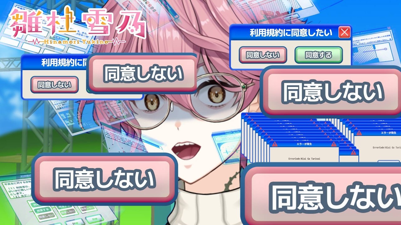【利用規約に同意したい】同意ああああああああああああああアｱｱｱｱｱｱｱアァァァァァァアアァアァァッァ！？？？！？！？？？？？！？！？！？【#雛杜雪乃 / Vtuber / ゲーム実況】