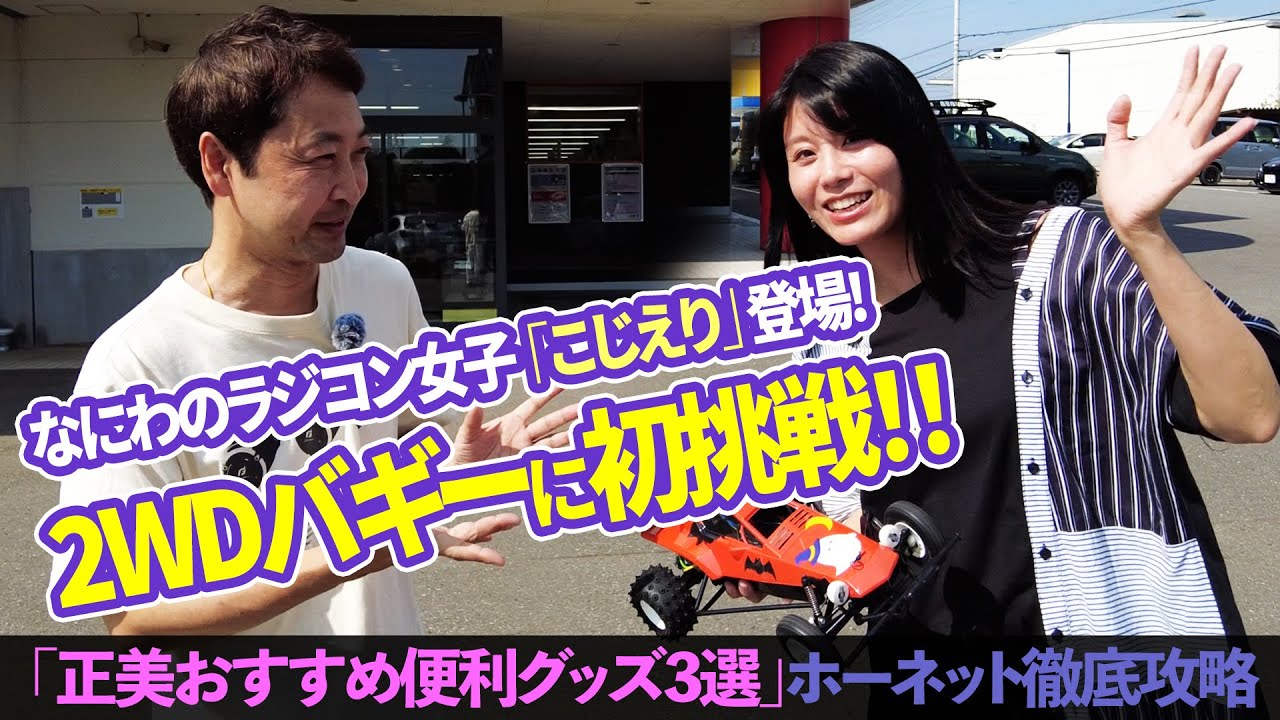 【なにわのラジコン女子 こじえり2WDバギー初挑戦！】レジェンド正美おすすめ便利グッズ3選でタミヤホーネットを徹底攻略！！