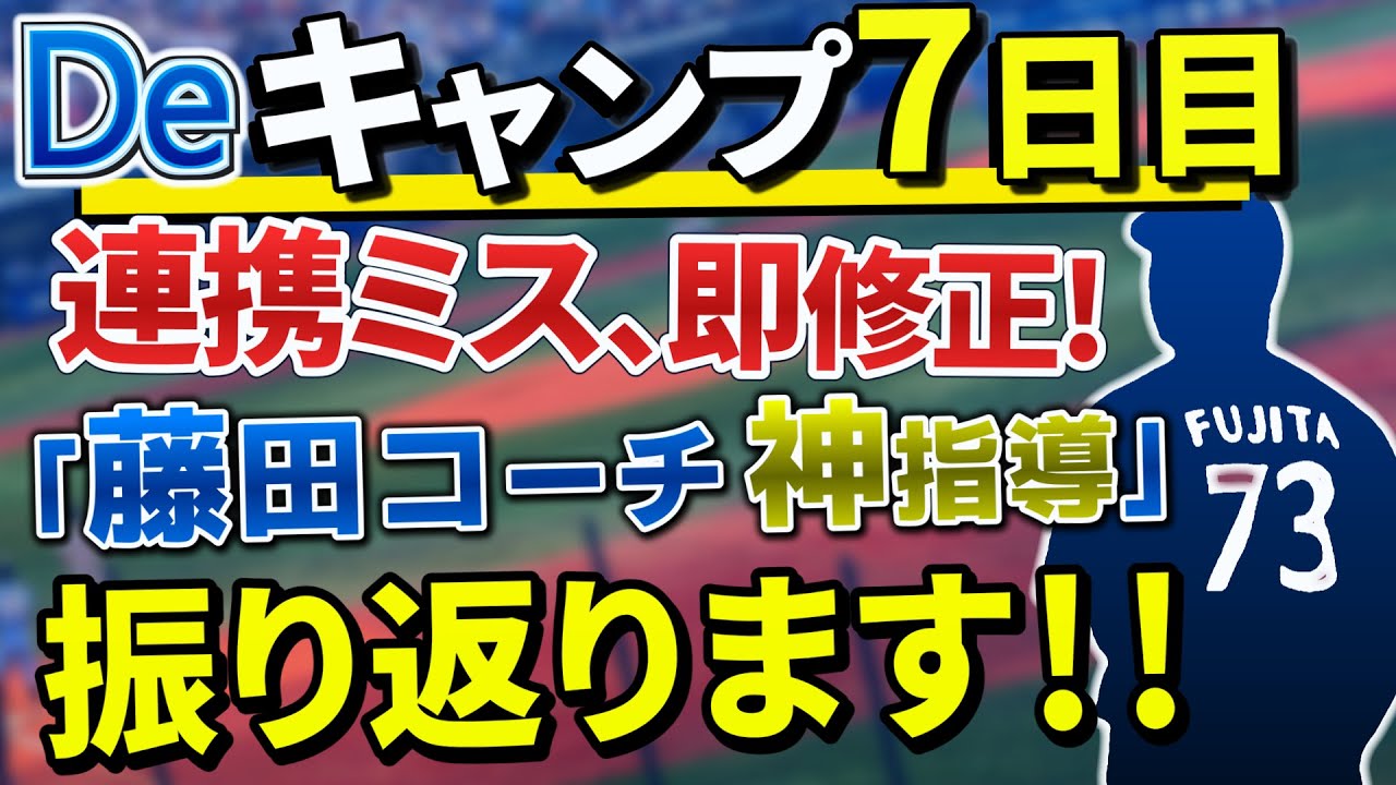 Deキャンプ振り返り7日目…連携ミスが目立ったゲームノック。ただ藤田コーチが即修正！エース東もブルペン入り【横浜DeNAベイスターズ】【コックス】【東克樹】【田内真翔】