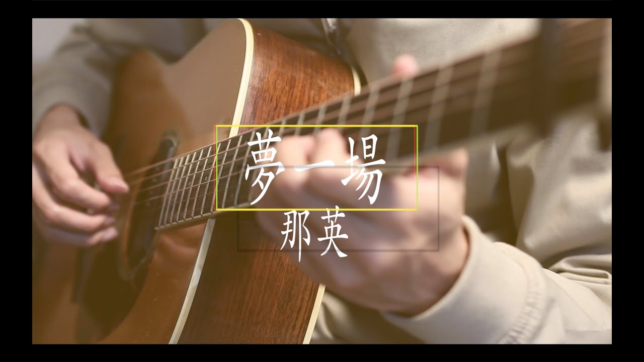 夢一場 - 那英/木吉他演奏 Fingerstyle Cover