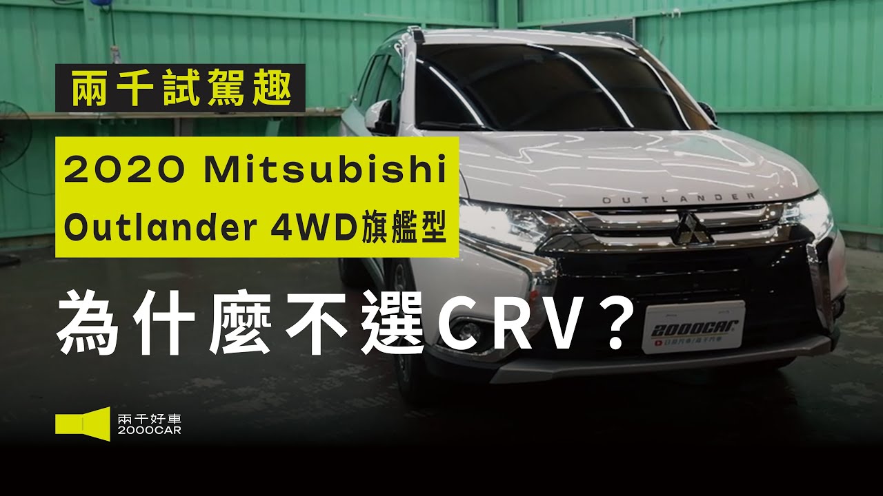 不選CRV？不選RAV4？為何車主獨愛Outlander？竟然是因為...｜Mitsubishi Outlander 2020 旗艦型｜兩千中古車