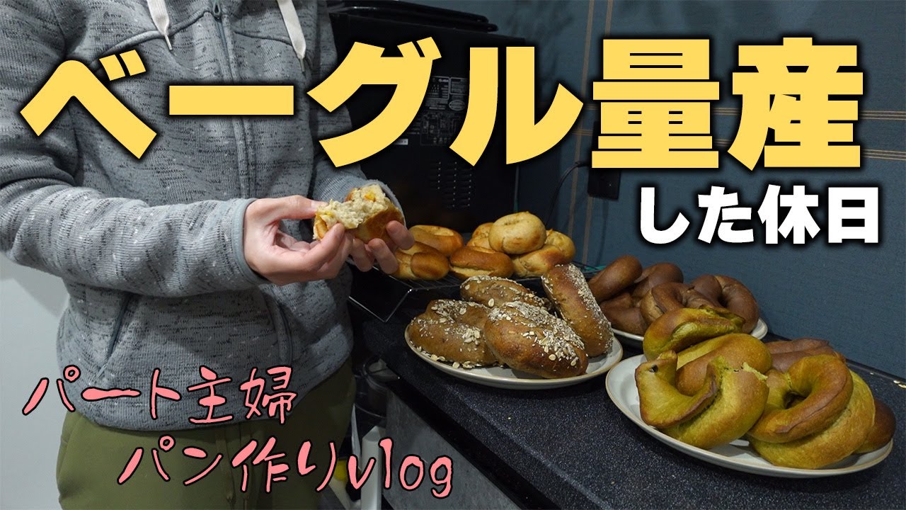【パン作りvlog】ベーグルを大量に焼いて仕事のストレス発散します。【子なしパート主婦の休日】