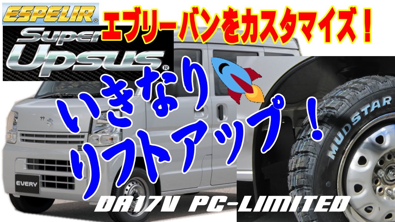 DA17Vエブリーをアップサスでアゲアゲリフトアップ！