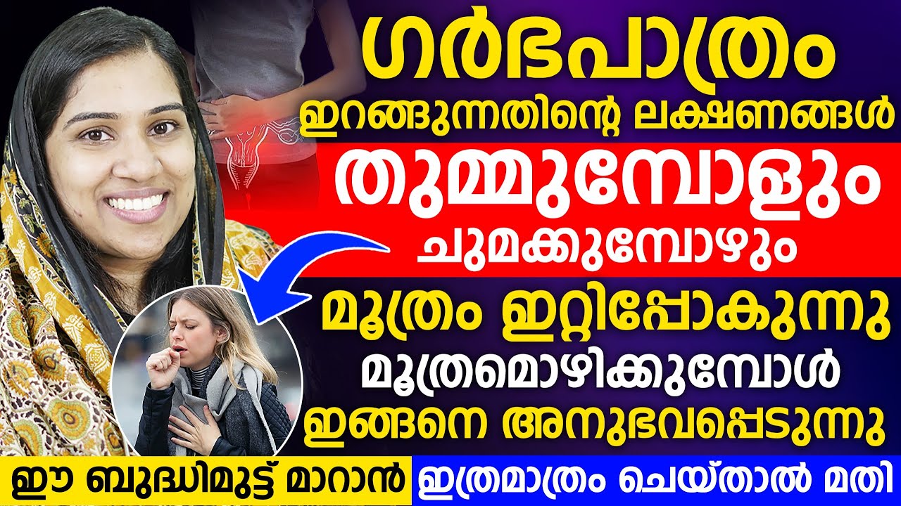 ഗർഭപാത്രം ഇറങ്ങി വരുന്നതിന്റെ ലക്ഷണങ്ങൾ | തുമ്മുമ്പോളും ചുമക്കുമ്പോഴും മൂത്രം ഇറ്റിപ്പോകാറുണ്ടോ